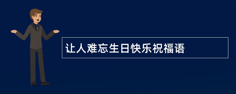 让人难忘生日快乐祝福语