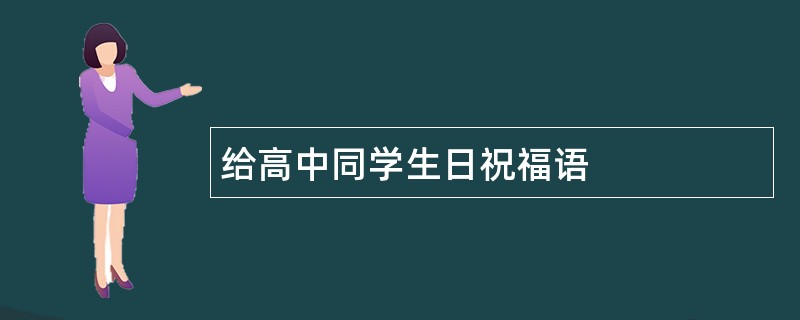 给高中同学生日祝福语