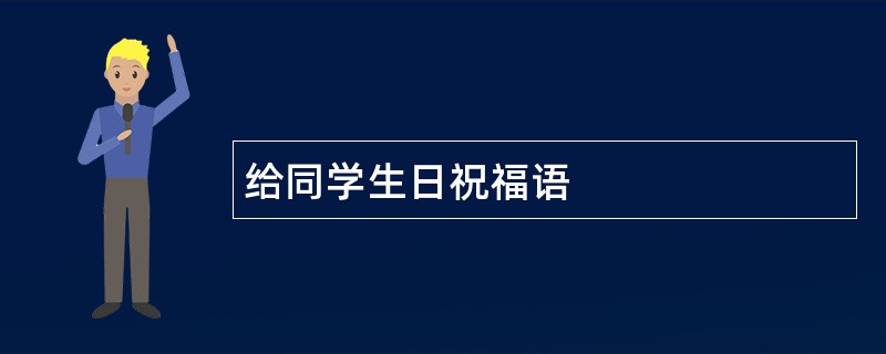 给同学生日祝福语