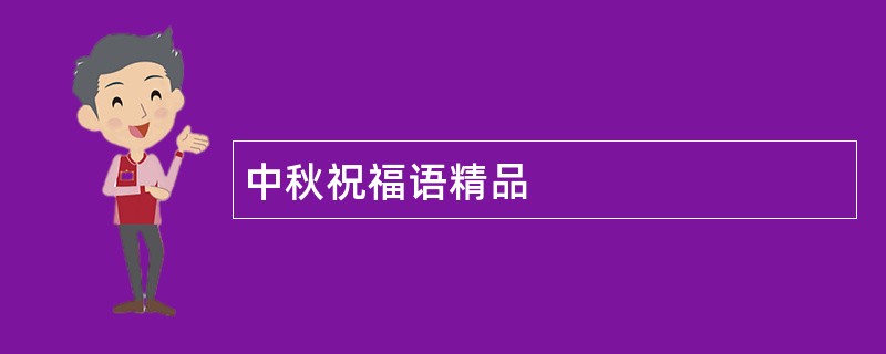 中秋祝福语精品