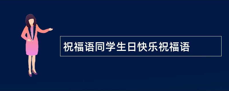 祝福语同学生日快乐祝福语