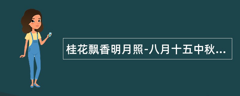 桂花飘香明月照-八月十五中秋节祝福语