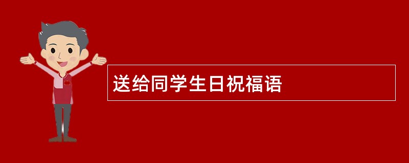 送给同学生日祝福语