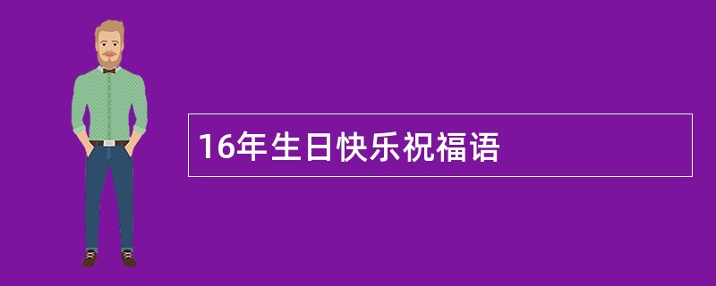 16年生日快乐祝福语