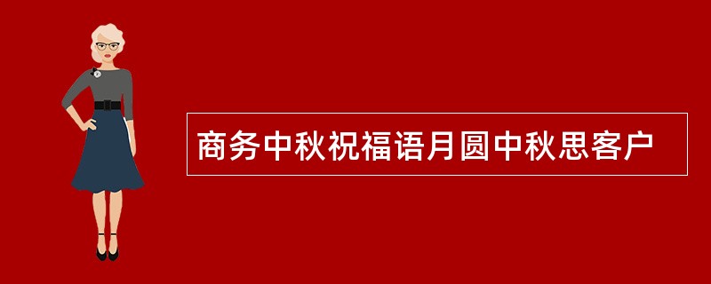 商务中秋祝福语月圆中秋思客户