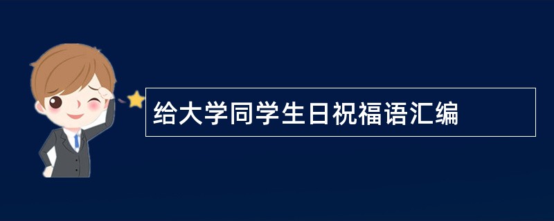 给大学同学生日祝福语汇编