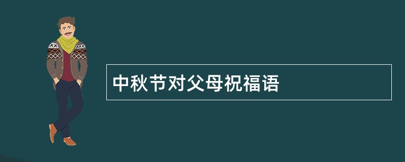 中秋节对父母祝福语