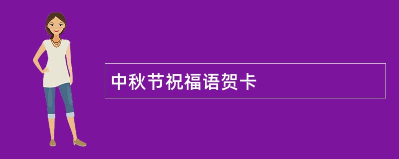 中秋节祝福语贺卡