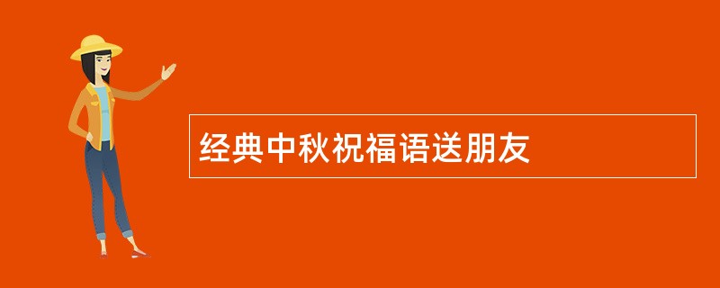 经典中秋祝福语送朋友