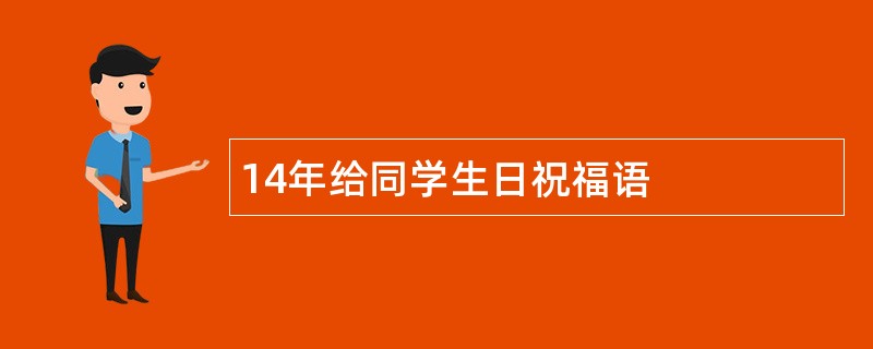 14年给同学生日祝福语