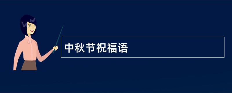 中秋节祝福语