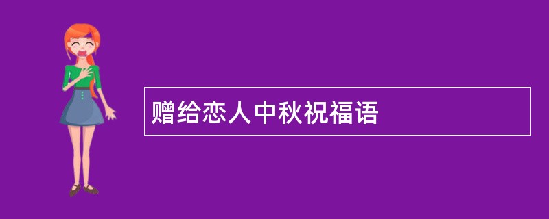 赠给恋人中秋祝福语