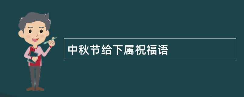 中秋节给下属祝福语