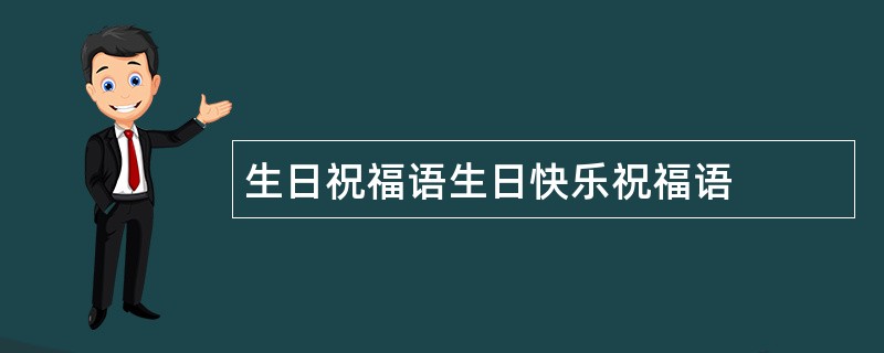 生日祝福语生日快乐祝福语