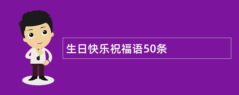 生日快乐祝福语50条