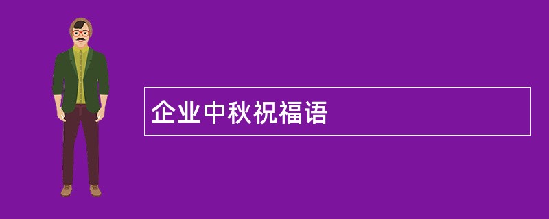 企业中秋祝福语