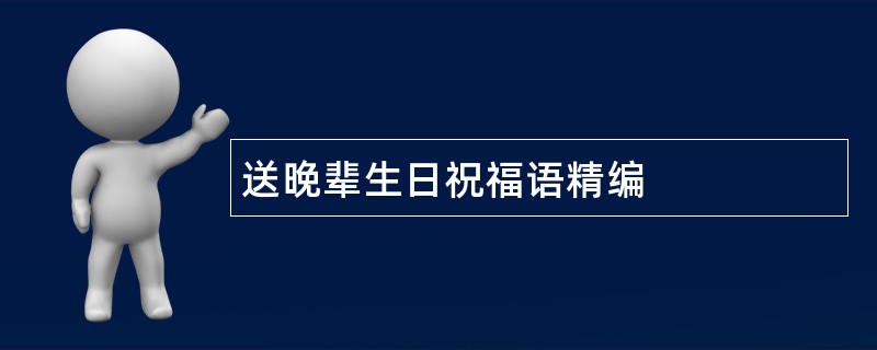 送晚辈生日祝福语精编