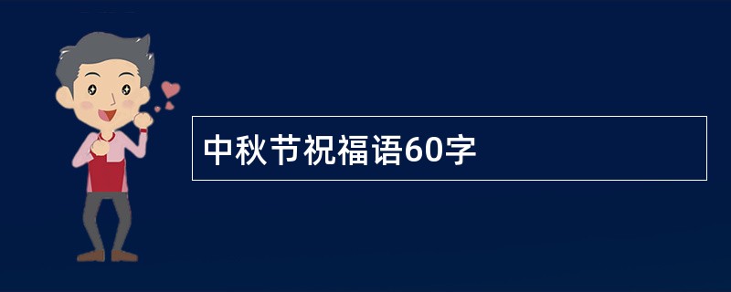 中秋节祝福语60字