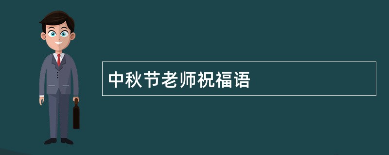 中秋节老师祝福语