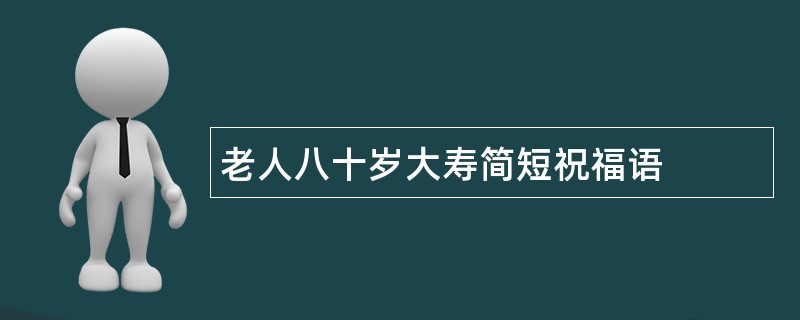 老人八十岁大寿简短祝福语