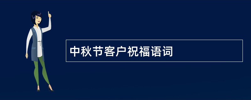 中秋节客户祝福语词