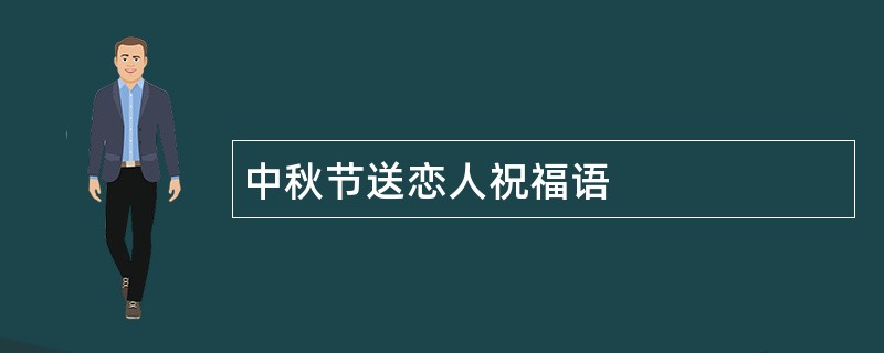 中秋节送恋人祝福语