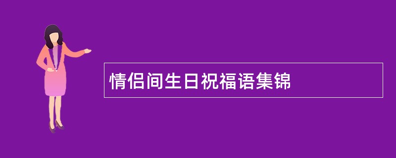 情侣间生日祝福语集锦