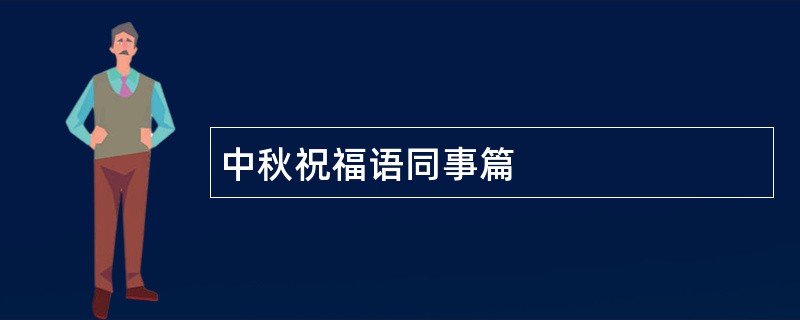 中秋祝福语同事篇