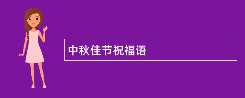 中秋佳节祝福语