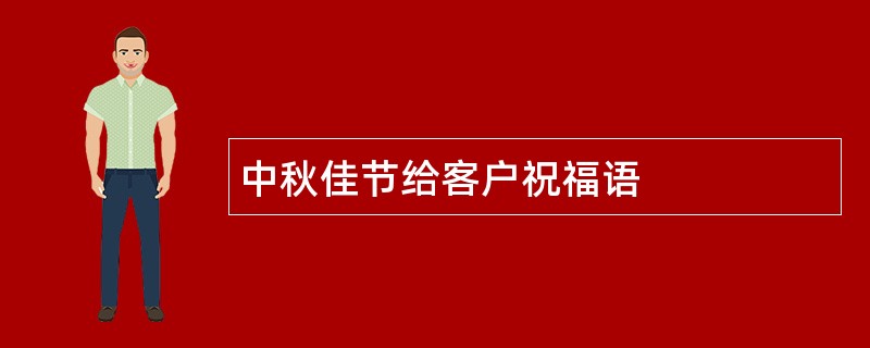 中秋佳节给客户祝福语