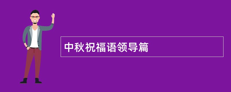 中秋祝福语领导篇