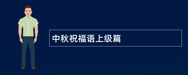 中秋祝福语上级篇