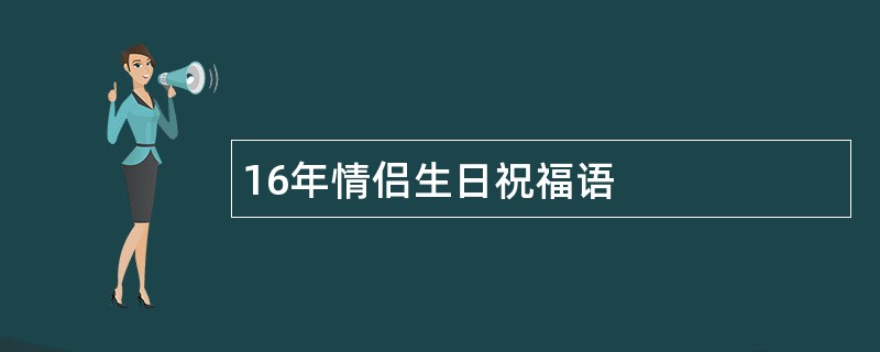 16年情侣生日祝福语