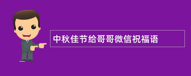 中秋佳节给哥哥微信祝福语