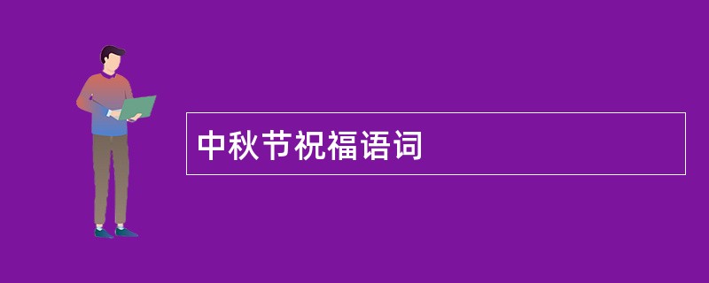 中秋节祝福语词