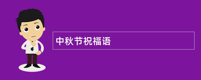 中秋节祝福语