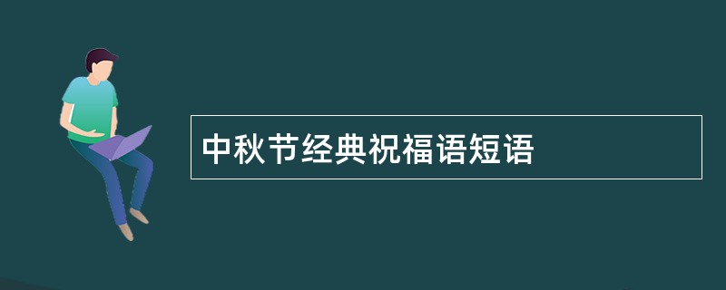 中秋节经典祝福语短语