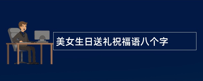 美女生日送礼祝福语八个字