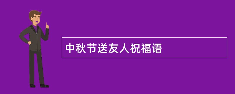 中秋节送友人祝福语