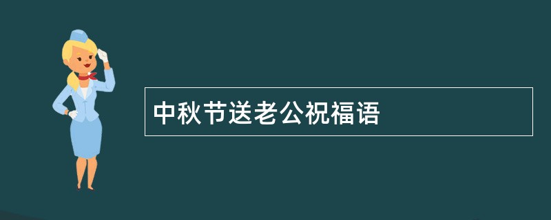 中秋节送老公祝福语