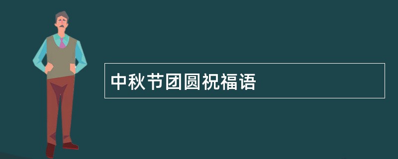 中秋节团圆祝福语