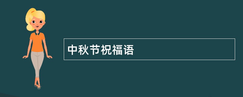 中秋节祝福语