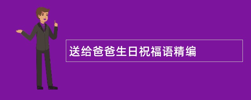 送给爸爸生日祝福语精编