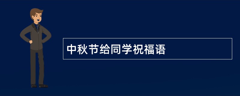 中秋节给同学祝福语