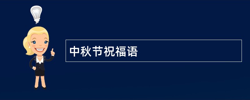 中秋节祝福语