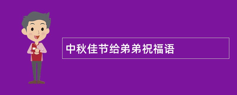 中秋佳节给弟弟祝福语