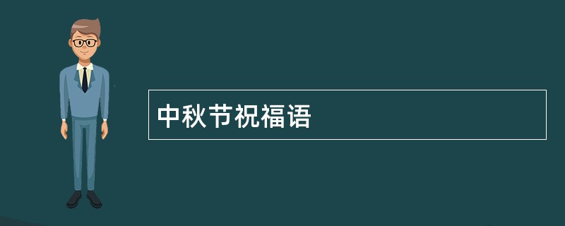 中秋节祝福语