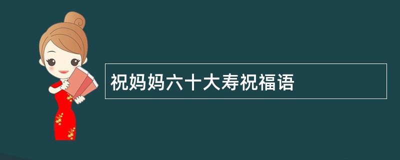 祝妈妈六十大寿祝福语