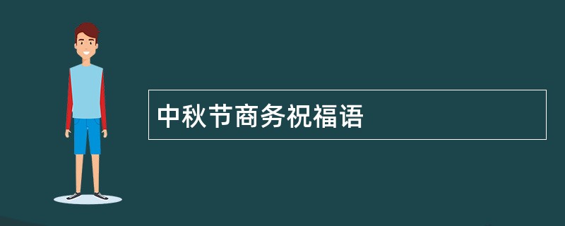 中秋节商务祝福语