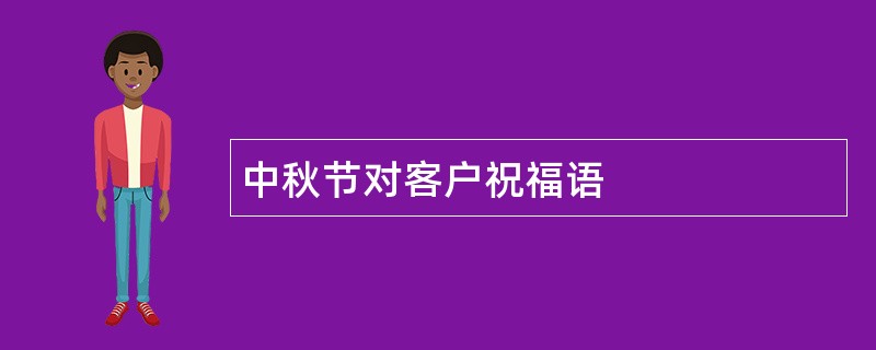 中秋节对客户祝福语